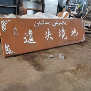 盐田耐候钢招牌